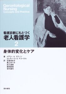 [A01165734]看護診断にもとづく老人看護学 (2)