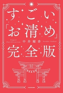 すごい「お清め」完全版/中井耀香(著者)