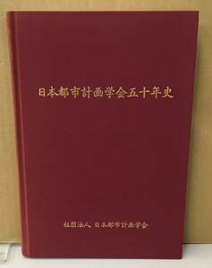 K0711-15　日本都市計画学会五十年史(CD付き)　平成13年11月13日発行　社団法人日本都市計画学会