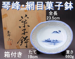 琴峰造 染付楕円型菓子鉢 網目透かし 箱付き 全長23.5㎝ 660g 中古 KA-7501