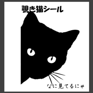 覗き猫シール カッティングステッカー カーステッカー 車 バイク キャリーケース 凹み キズ隠 冷蔵庫 インテリア 家具 ねこ ネコ デカール