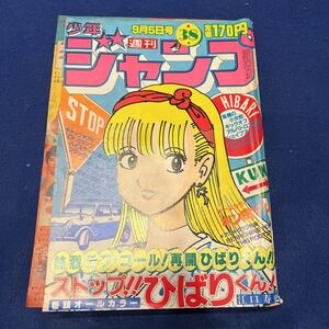 週刊少年ジャンプ◆1983年38号◆ストップ!!ひばりくん!◆江口寿史◆キャッツアイ◆Dr.スランプ◆風魔の小次郎◆キックオフ◆キン肉マン