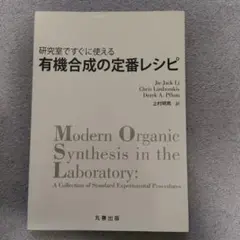 研究室ですぐに使える 有機合成の定番レシピ