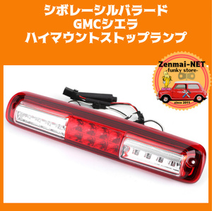 X198　　シボレーシルバラード/GMCシエラ　LEDハイマウントストップランプ　ブレーキランプ　テールライト　純正適合交換　かんたん取付