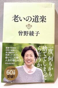 美品 ◆ 「老いの道楽」 単行本 帯付　 曾野 綾子（著） 本　書籍