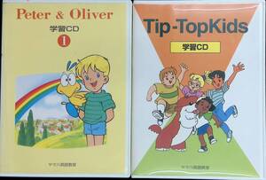 Peter & Oliver 学習CD1　Tip-TopKids 学習CD　ヤマハ英語教室　2巻セット　 UA231221M1