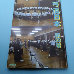 ■『弓道日本』第29号■太陽書房■2014年1月31日第1版■