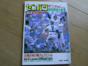 サンデー毎日臨時増刊 第61回選抜高校野球大会号/1989年　●A