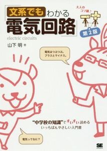 文系でもわかる電気回路 第2版 “中学校の知識”ですいすい読める/山下明(著者)