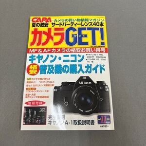 カメラGET!◎2001年8月18日発行◎CAPA8月号臨時増刊◎カメラ◎写真◎キャノン◎ニコン◎別冊小冊子付き