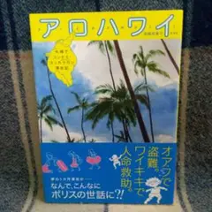 アロハワイ : 夫婦でコンドミ・スッカラカン滞在記