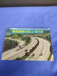 昭和52年発行 高速道路の正しい走り方 財団法人 道路施設協会 冊子 本