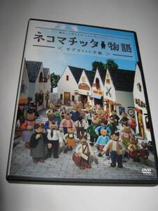 人形アニメーション　ネコマチッタ物語　監督サイン入り　ゆうパケット送料無料