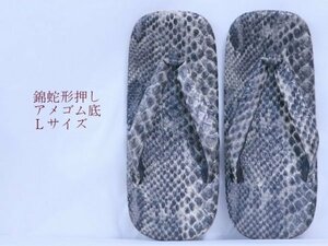 蛇形押し表　滑りにくいアメゴム底　８寸３分