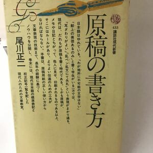 原稿の書き方 尾川 正二 講談社 絶版本？