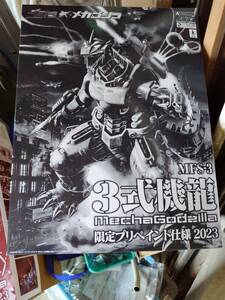 MFS-3 3式機龍(イベント限定プリペイント仕様) 「ゴジラ×メカゴジラ」 ACKS [GO-SP] アオシマ