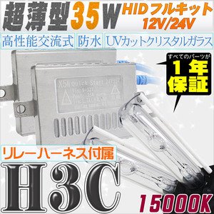 高性能 薄型HIDキット 35W H3C リレー付 15000K 12V/24V 【交流式バラスト＆クリスタルガラスバーナー】