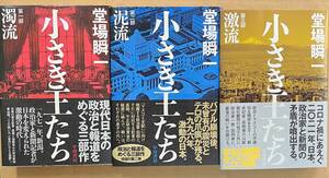 宅急便送料込み　堂場瞬一　「小さき王たち　全3巻セット」　中古　早川書房　政治と報道をめぐる三部作