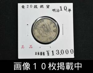 明治10年 竜20銭銀貨 美品 直径22.85mm 重さ5.4g 本物 古銭 画像10枚掲載中