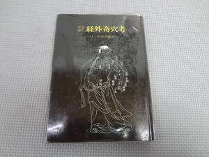 a33-f12【匿名配送・送料込】　中国秘方　経外奇穴考　付・色盲治療法　山下亮平著　長生出版社　昭和45年4月30日　ビニールカバー貼付あり