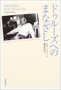 [A12319401]ドゥルーズへのまなざし ルネ シェレール、 Sch´erer，Ren´e; 洋治， 篠原