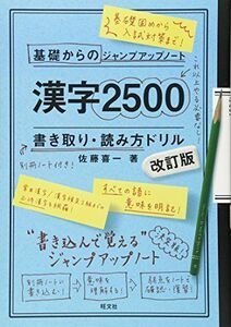 [A01882348]基礎からのジャンプアップノート 漢字2500 書き取り 改訂版