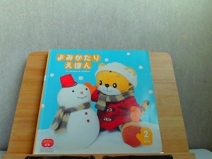 よみかたりえほん　2012年2月　折れ・破れ・切取有 2012年2月1日 発行