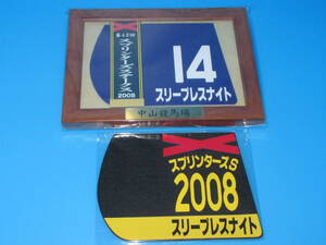 匿名送料無料 ★第42回 スプリンターズS 2008 GⅠ 優勝 スリープレスナイト 額入り優勝レイ付ゼッケンコースター＆勝負服コースター 即決！