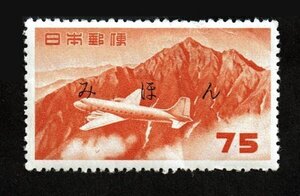 M494★【みほん字入り】航空切手　立山航空(円位)　75円★希少・良好