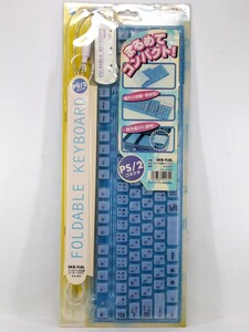 PS/2キーボード 防水防塵折りたたみ サンワサプライ SKB-FLBL　フォルダブルキーボード