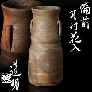 【古美味】金重道明 備前耳付花入 茶道具 保証品 wHZ9