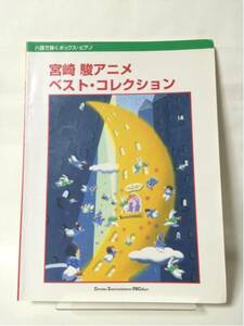 ◆送料無料◆「ピアノ楽譜 宮﨑駿アニメベストコレクション」G5 dsmfh966