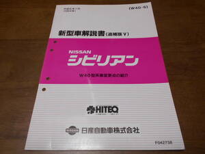 I3948 / シビリアン / CIVILIAN W40型車変更点の紹介 新型車解説書 追補版Ⅴ 94-1