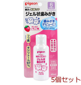 ピジョン 親子で乳歯ケア ジェル状歯みがき いちご味 ４０ｍＬ 5個セット