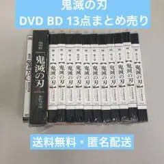 鬼滅の刃 DVD-BD 13点まとめ売り【動作確認済み】