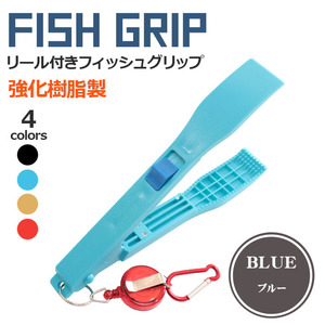 フィッシュグリップ 魚つかみ ロック付き 【ブルー】ピニオンリール 小型 軽量 魚はさみ 強化樹脂製 小型グリップ はさみ型 釣り用トング