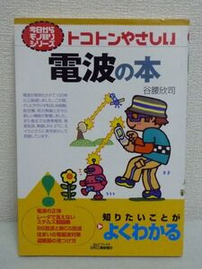 B&Tブックス 今日からモノ知りシリーズ トコトンやさしい電波の本 ★ 谷腰欣司 ◆ テレビ ラジオ 船舶 ETC 電波の正体 住まいの電磁波対策