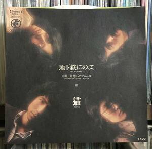 猫　/ 地下鉄にのって　EP レコード　7inch 吉田拓郎(作曲)