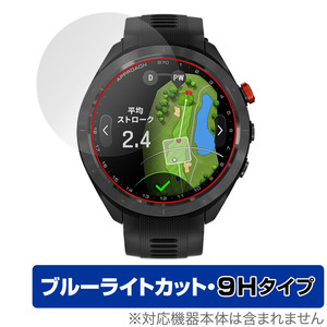 GARMIN Approach S70 47mm 保護 フィルム OverLay Eye Protector 9H ガーミン ゴルフGPSウォッチ アプローチ 9H高硬度 ブルーライトカット