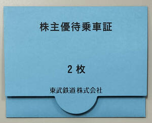 東武鉄道株主優待乗車証　2枚