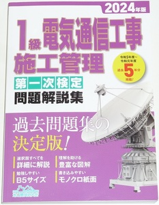 ◆即決◆2024年版◆１級電気通信工事施工管理◆第一次検定問題解説集◆理解を助ける豊富な図解◆選択肢すべてを詳細に解説◆勉強しやすいB5