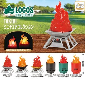 LOGOS TAKIBI 焚火 ミニチュアコレクション 全6種セット ガチャ 送料無料 匿名配送