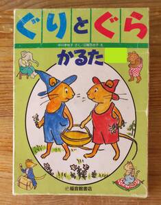 ぐりとぐら かるた 中川李枝子 さく　山脇百合子 え　福音館書店