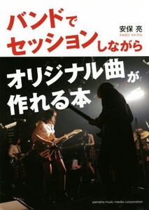 バンドでセッションしながらオリジナル曲が作れる本/安保亮(著者)