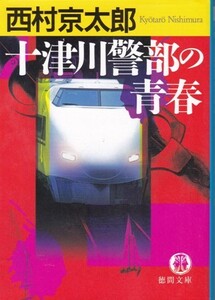 【十津川警部の青春】西村京太郎　徳間文庫 