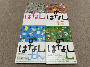 (中古・エッセイ)「のはなし シリーズ 全４巻フルセット」(伊集院光・著/宝島社）