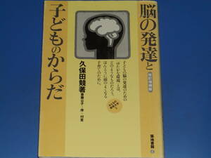 脳の発達と 子どものからだ 改訂増補版★みんなの保育大学 5★久保田 競 (著)★斎藤 公子 (序+付言)★築地書館 株式会社★絶版★