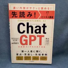 先読み!IT×ビジネス講座 ChatGPT 対話型AIが生み出す未来