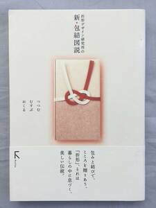 折形デザイン研究所の新・包結図説　つつむ・むすぶ・おくる　山口信博 折形デザイン研究所 折形