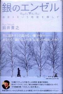 帯付！銀のエンゼル★小日向文世、佐藤めぐみ 山口もえ 浅田美代 大泉洋 西島秀俊★ノベライズ aoaoya